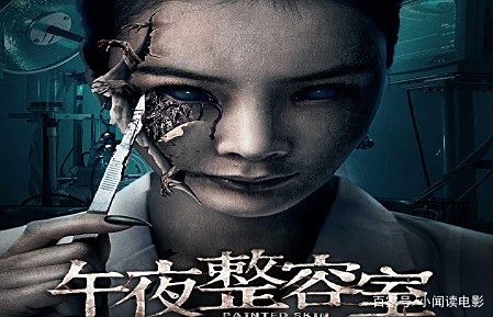 国产恐怖片《午夜整容室》,豆瓣评分超低,只有2.8? 国产恐怖片《午夜整容室》,豆瓣评分超低,只有2.8?